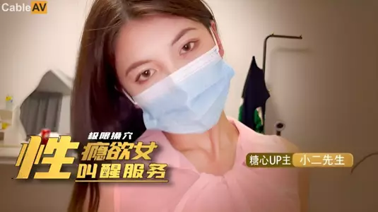 STP30106 国产AV 糖心Vlog 性瘾欲女的叫醒服务 小二先生