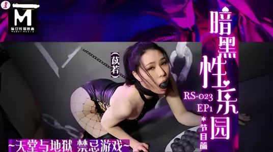 国产AV 麻豆传媒 RS023 禁忌游戏 暗黑性乐园 EP2 节目篇 苡琍 宋南伊
