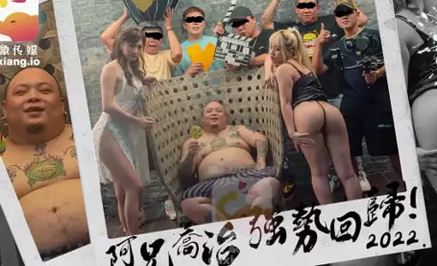 大像传媒之知名饶舌歌手强势回归就3P