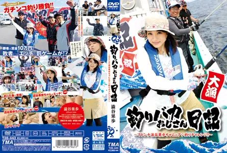 钓鱼笨叔日记 涩谷麦当娜嘉穗与竹荚鱼钓鱼挑战