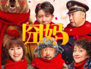 【无码】囧妈.1080p.HD国语中字无水印影视。。