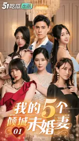 51吃瓜出品.短剧.我的5个倾城未婚妻01