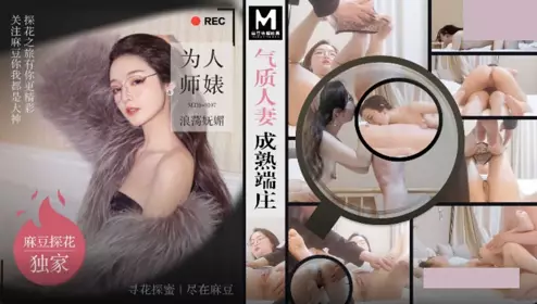 麻豆传媒映画x麻豆探花.MTH-0107.气质人妻成熟端庄.为人师婊浪荡妩媚