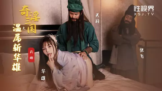 奇幻性爱剧情新作XSJ144《奇淫三国之张翼德怒鞭督邮》大人好猛 操死奴家啦 高清1080P原版
