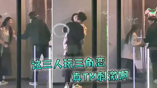 这三人玩三角恋，真TM刺激啊