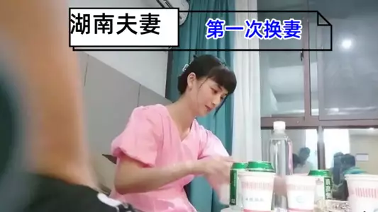 【湖南夫妻第一次换妻】为了打消尴尬，老婆拉着老婆先来一次舌吻舔穴，缓解尴尬