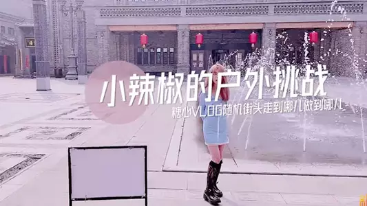 【小辣椒】小辣椒的户外挑战