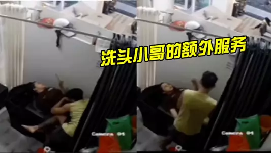 洗头小哥的额外服务