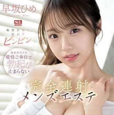 SONE-275 射精完之后-早坂姬