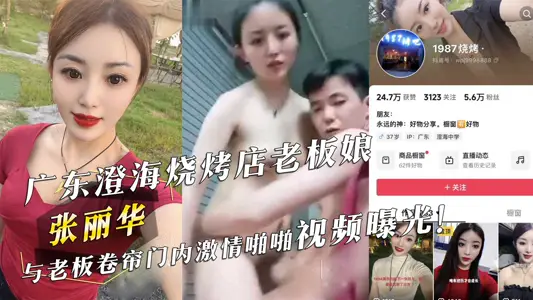广东澄海烧烤店老板娘『张丽华』与老板卷帘门内激情啪啪视频曝光！