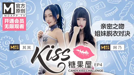 KISS糖果屋EP4其其&amp;阿乃.亲密之吻.姐妹脱衣对决.麻豆官方原创情色节目