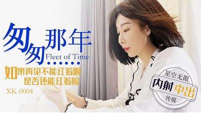 XK0004 匆匆那年 如果再见不能红着眼 是否还能红着脸 李家静