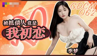 CUS-2058 被抵债人竟是我初恋 季梦