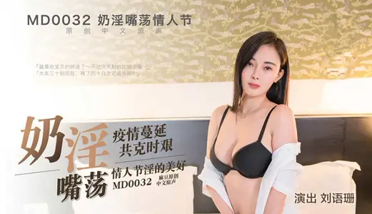 MD0032  奶淫嘴荡情人节