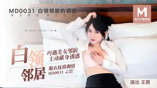 MD0031 白领邻居的魅惑