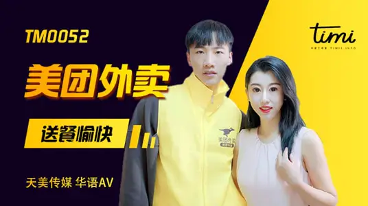 TM0052 美团外卖 送餐愉快