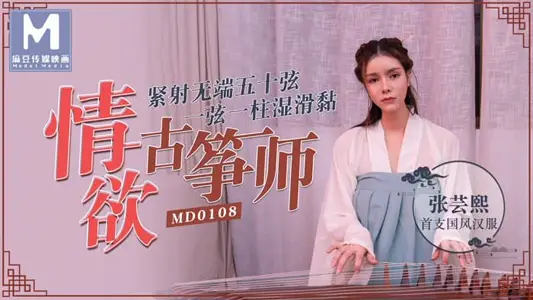 MD0108 情欲古筝师 紧射无端五十弦 一弦一柱湿滑黏