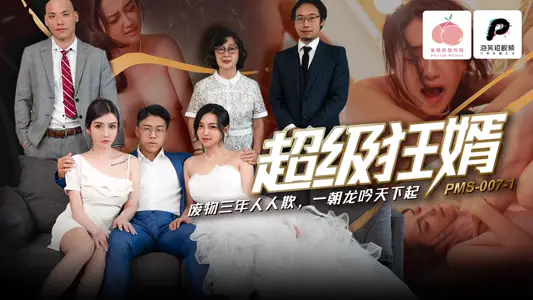 PMS007-1 超级狂婿 废物三年人人欺 一朝龙吟天下起