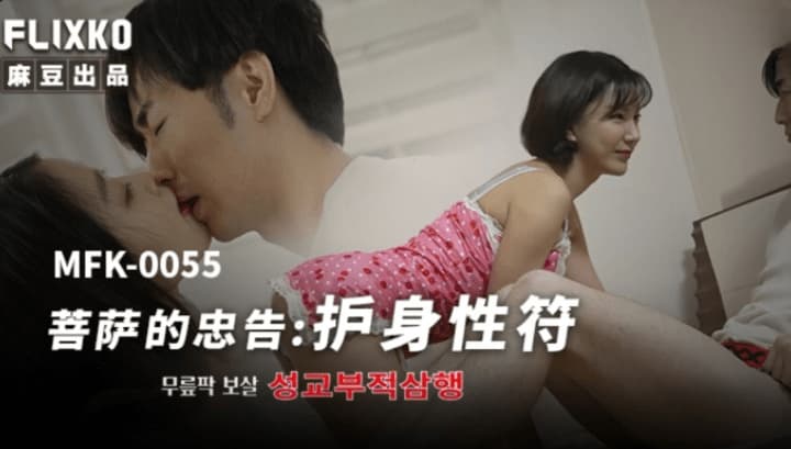 MFK-0055 菩萨的忠告