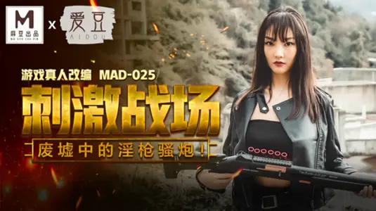 刺激战场,废墟中的淫枪骚炮陈可心 麻豆传媒映画