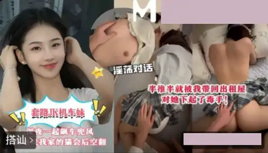 套路JK机车妹深夜一起飙车兜风.半推半就被我带回出租屋