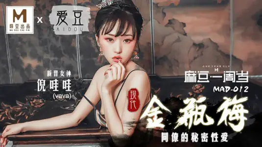 现代金瓶梅倪哇哇