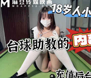 麻豆传媒 - 上头充一万台球桌上强上台球厅头牌助教