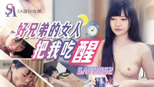 【赖畇希】SAT0052 好兄弟的女人把我吃醒