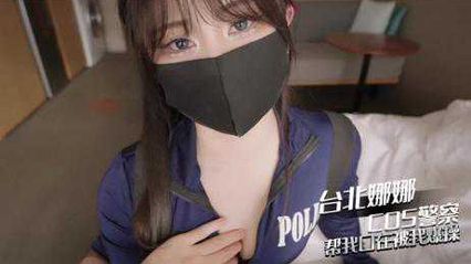 娜娜Cosplay性感女警察帮我口交，用性感美脚帮我足交后射在美脚上 - 台北娜娜