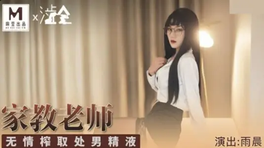 家庭教师の强制榨精 处男精液全部射给我！雨晨无情中出巨乳人妻教师