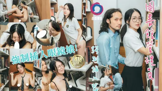 【吴凯彤】图书馆管理员强制插入眼镜娘！