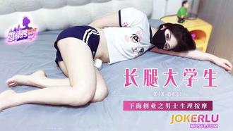 XJX-431【香蕉秀】 长腿大学生下海创业之男士生理按摩 香蕉传媒