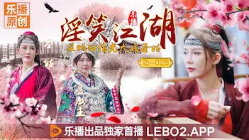 国产AV 乐播传媒 LB026 淫笑江湖 淫贼田伯光大战圣姑 清沐 张思琪