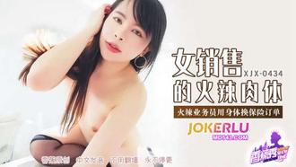 XJX-434【香蕉秀】 火辣业务员用身体换保险订单 香蕉传媒