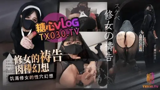 糖心vlog 修女的祷告肉棒幻想饥渴修女的性穴幻想