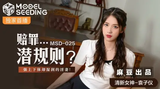 麻豆赔罪潜规则：人妻袁子仪被强上却湿身高潮