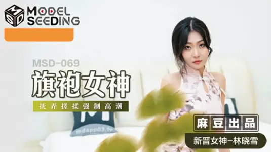 【麻豆出品】旗袍尤物林晓雪跪舔侍奉！强制深喉抽插呻吟，淫语挑逗闷绝高潮实录